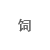 济南资源饲料有限公司